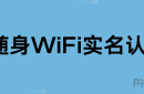 免插卡=黑卡？随身WiFi实名认证究竟是怎么回事？ 