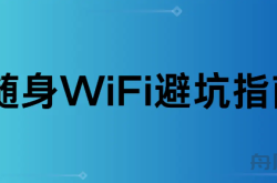 10个随身WiFi有9个都会卡，真的是商家暗箱操作吗？ 