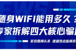随身WiFi能用多久？限流量、芯片虚标、合约欺诈全解析；实测五款主流随身WiFi：格行/中兴/信翼/波导/上赞谁更靠谱？