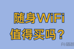 十人买九人说坑的随身WiFi，真的不值得买吗？