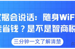 数据说话随身WiFi真能省钱？是不是智商税？这三类人避坑随身WIFI