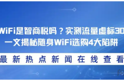 随身WiFi是智商税吗？流量虚标30%？一文揭秘随身WiFi选购4大陷阱