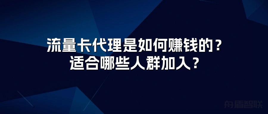 流量卡代理是如何赚钱的？适合哪些人群加入？