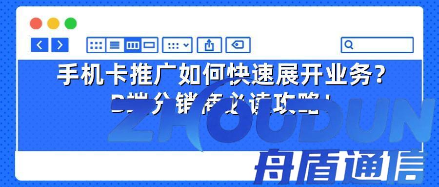 手机卡推广如何快速展开业务？B端分销商必读攻略！